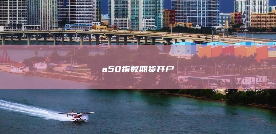 a50指数期货开户