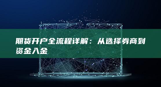 从选择券商到资金入金