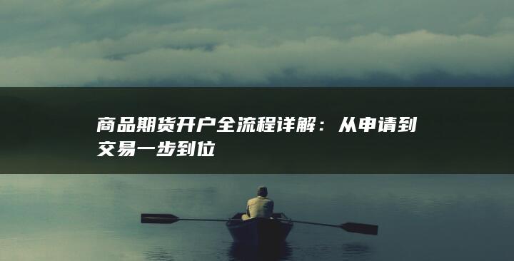 从申请到交易一步到位