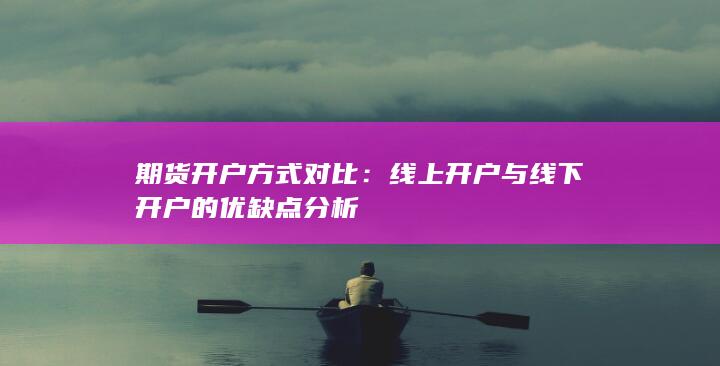 期货开户方式对比