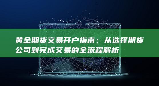 黄金期货交易开户指南