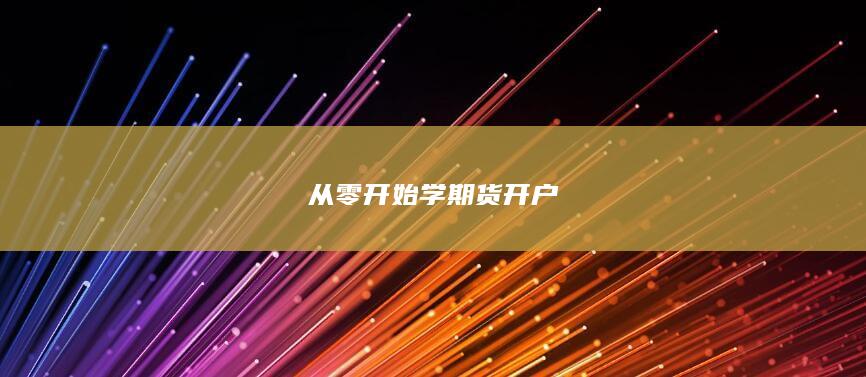 从零开始学期货开户