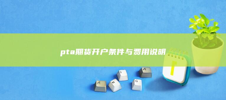 pta期货开户条件与费用说明