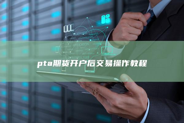 pta期货开户后交易操作教程