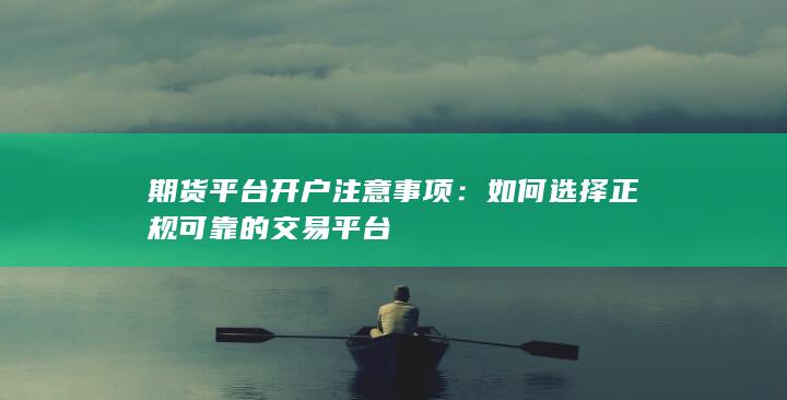 如何选择正规可靠的交易平台