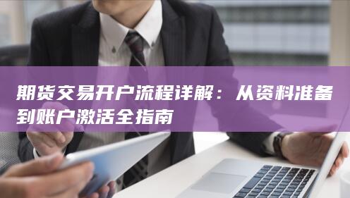 从资料准备到账户激活全指南