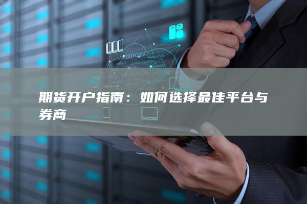 如何选择最佳平台与券商