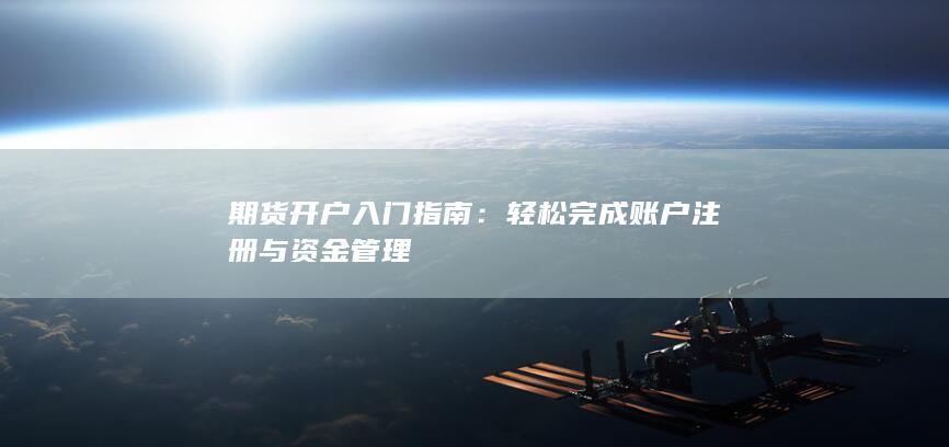 轻松完成账户注册与资金管理