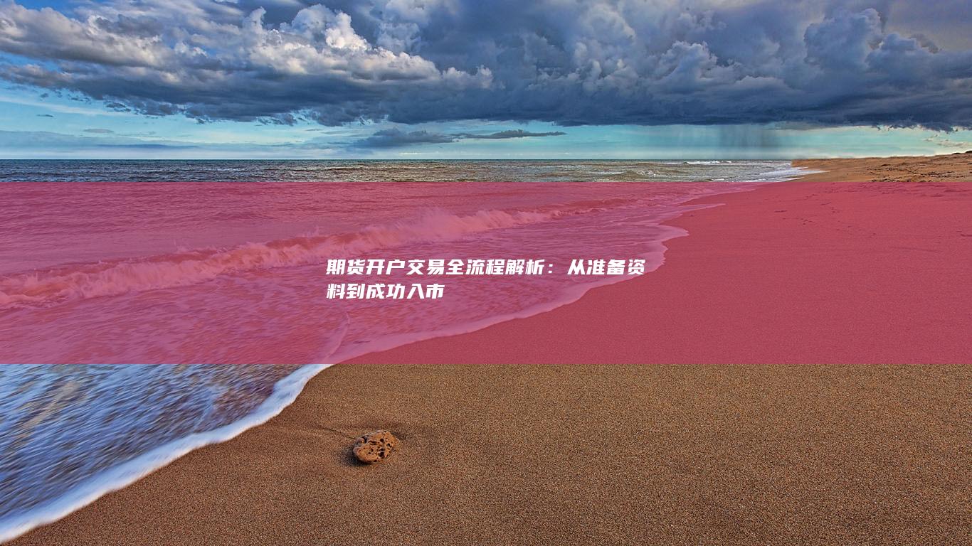 期货开户交易全流程解析