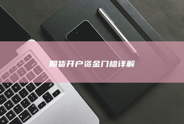 期货开户资金门槛详解