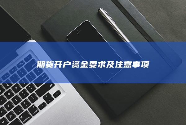 期货开户资金要求及注意事项