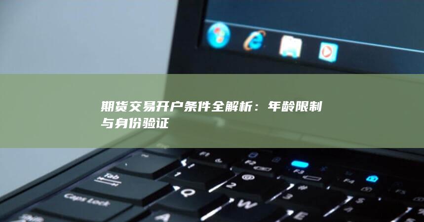 期货交易开户条件全解析