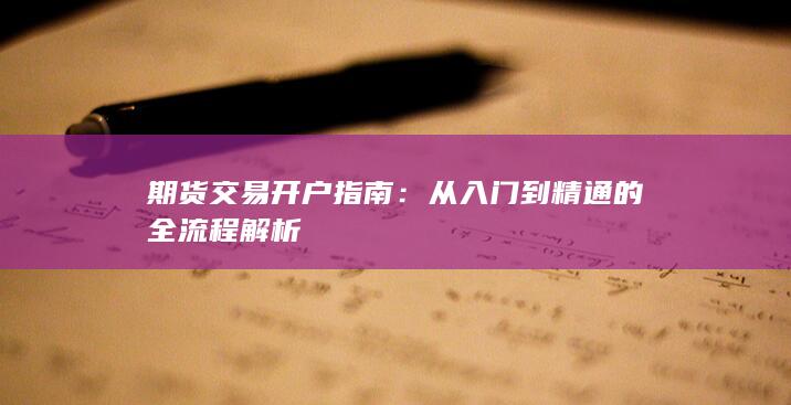 从入门到精通的全流程解析