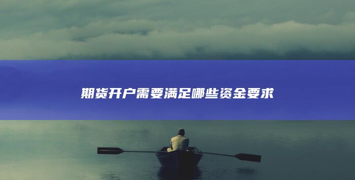 期货开户需要满足哪些资金要求