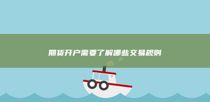 期货开户需要了解哪些交易规则