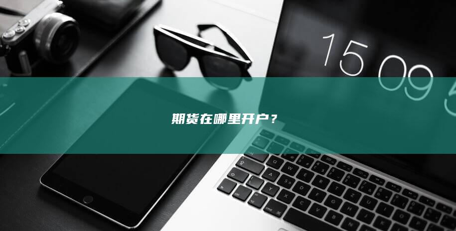 期货在哪里开户