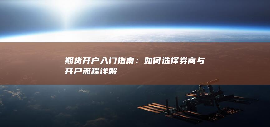 如何选择券商与开户流程详解