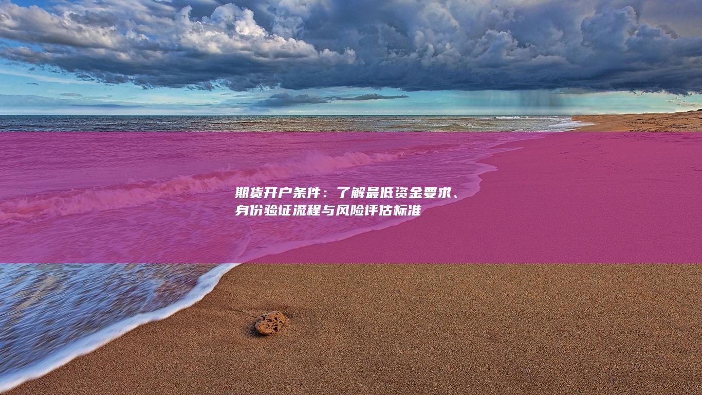 了解最低资金要求