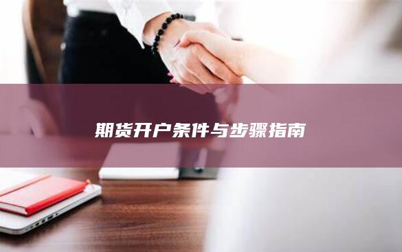 期货开户条件与步骤指南