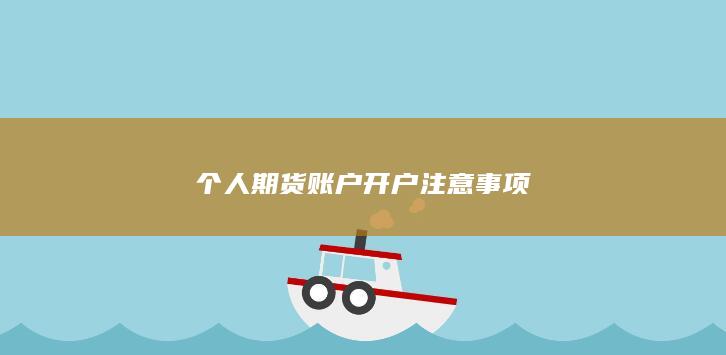 个人期货账户开户注意事项