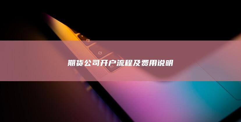 期货公司开户流程及费用说明