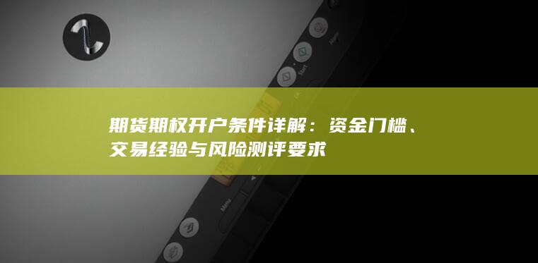 交易经验与风险测评要求
