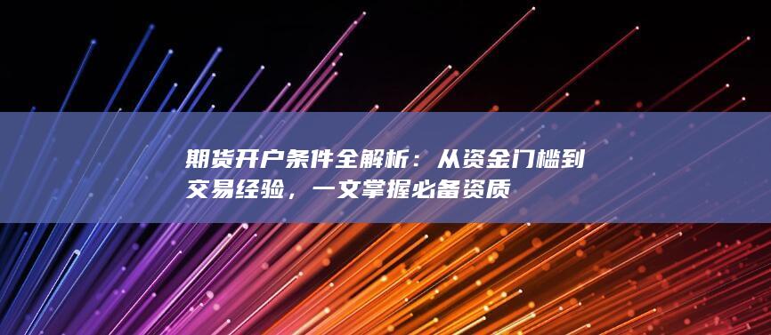 期货开户条件全解析