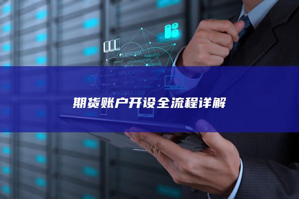 期货账户开设全流程详解