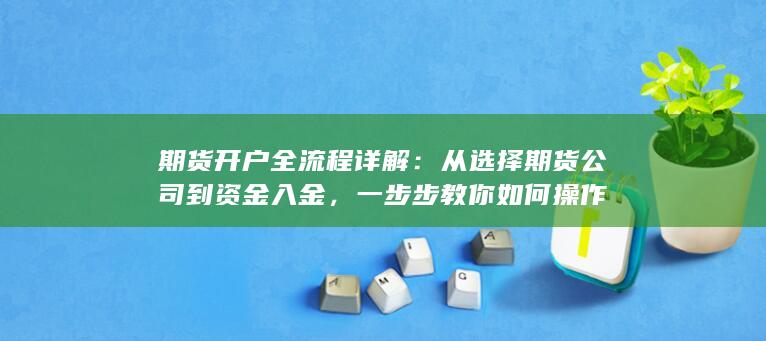 一步步教你如何操作