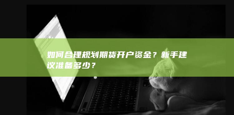 如何合理规划期货开户资金