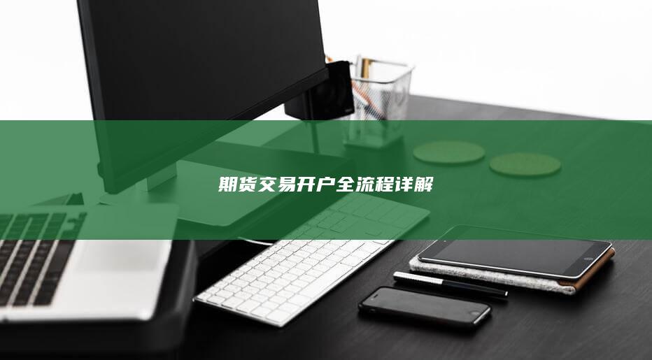 期货交易开户全流程详解