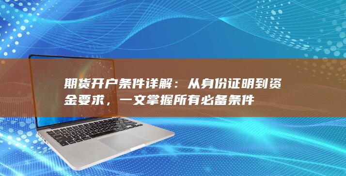 从身份证明到资金要求