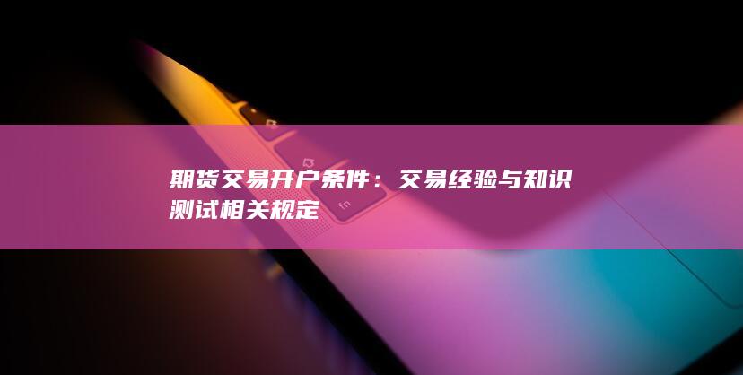 期货交易开户条件