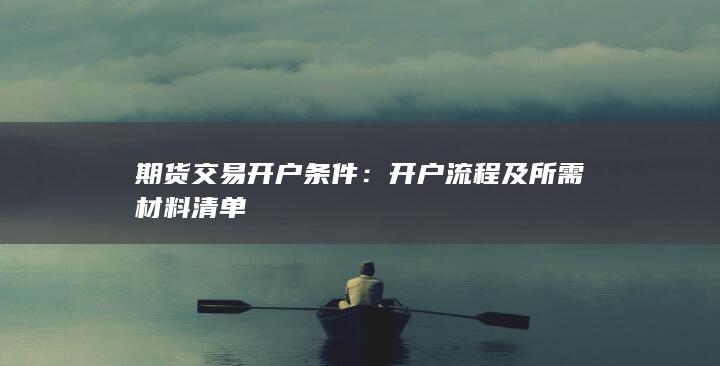 期货交易开户条件