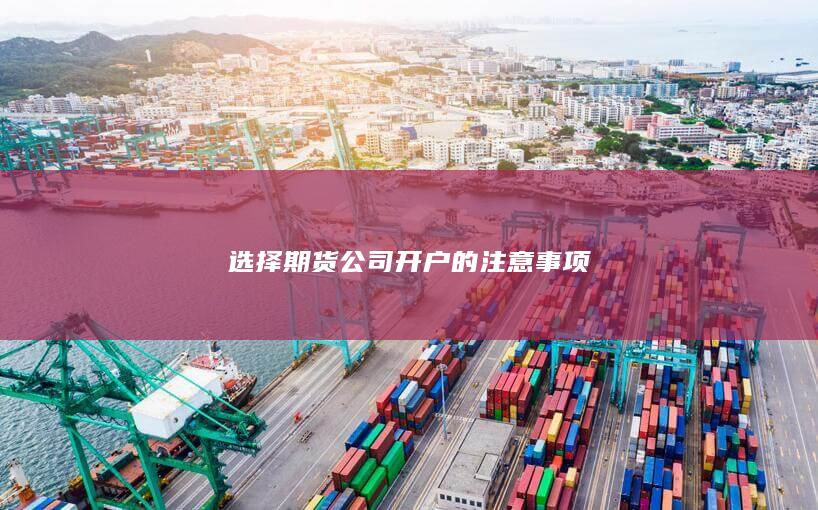 选择期货公司开户的注意事项