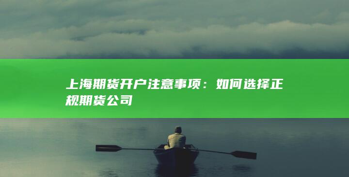 如何选择正规期货公司