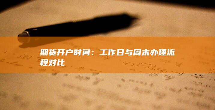 工作日与周末办理流程对比