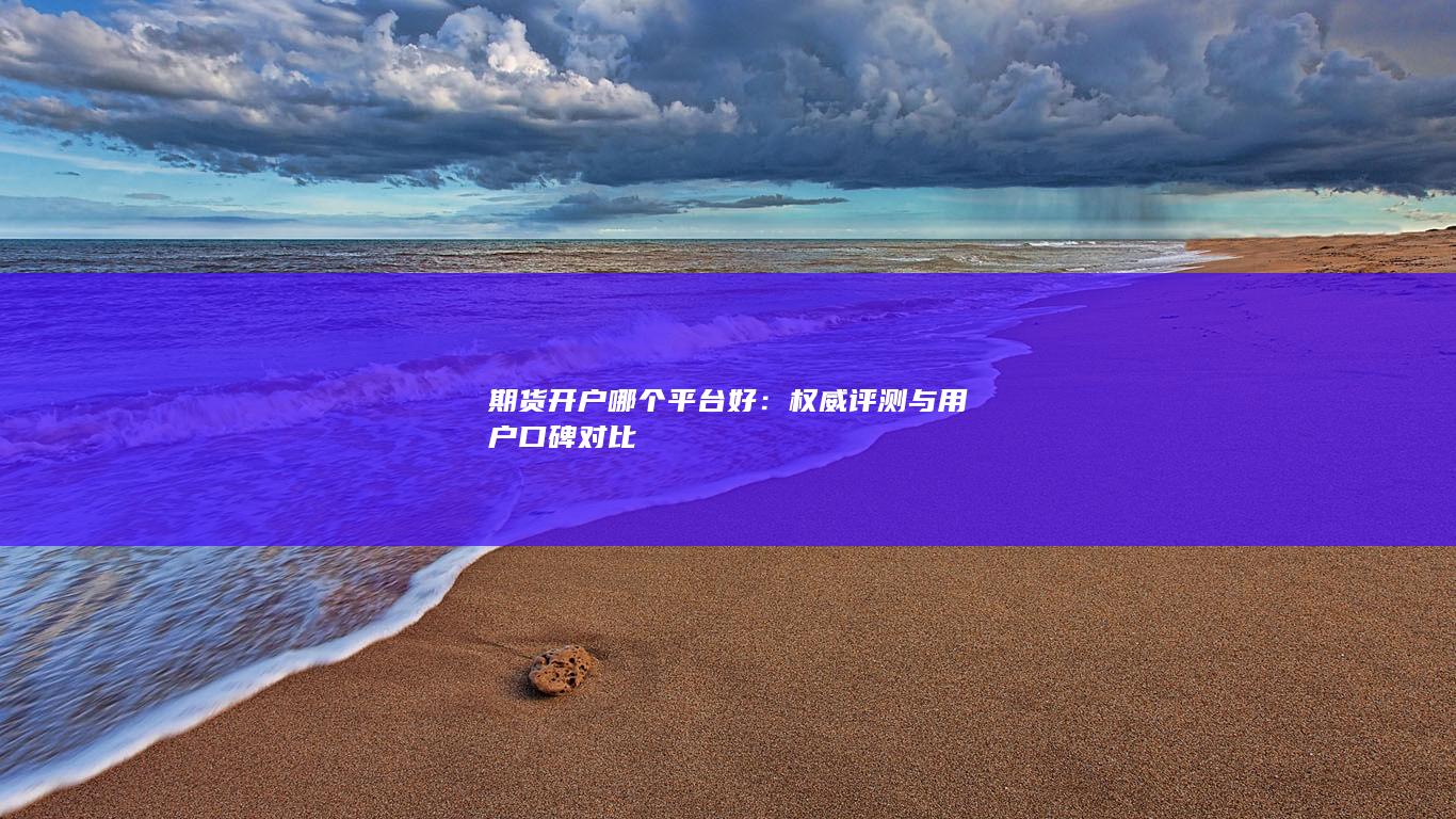 权威评测与用户口碑对比