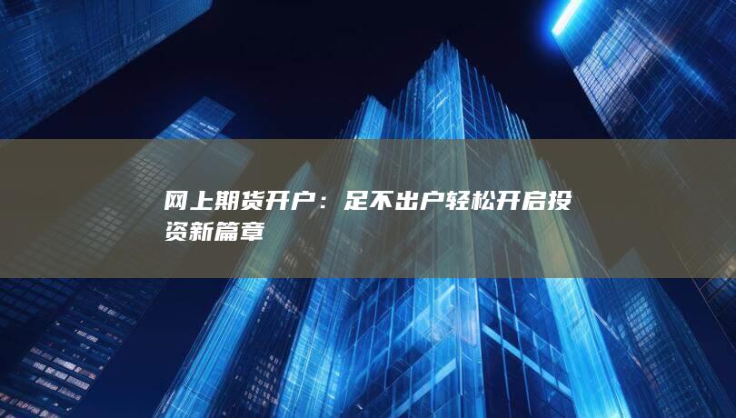 足不出户轻松开启投资新篇章