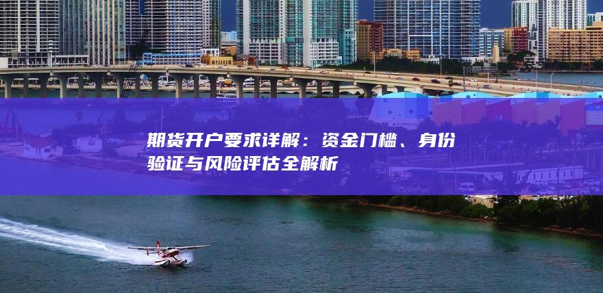 期货开户要求详解