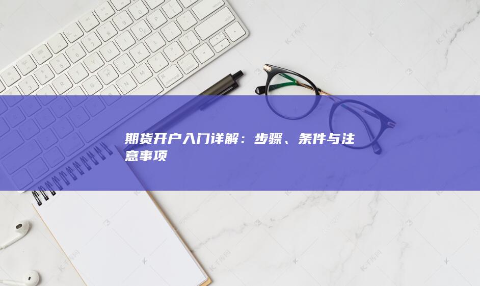 期货开户入门详解