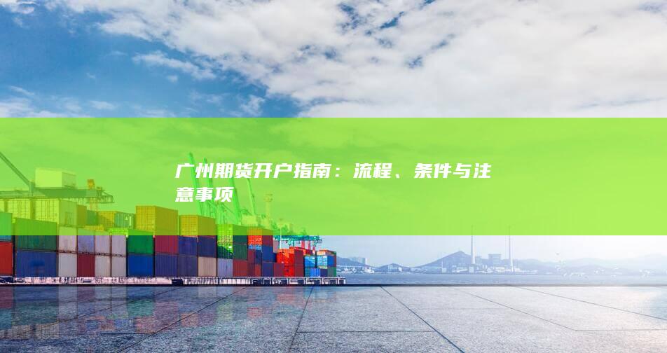 广州期货开户指南