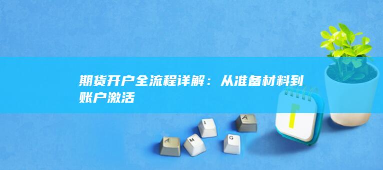 期货开户全流程详解