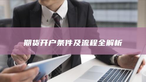 期货开户条件及流程全解析