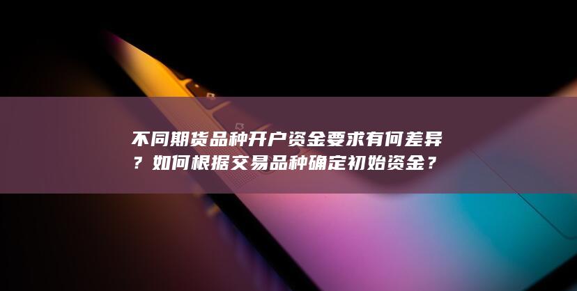 如何根据交易品种确定初始资金
