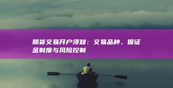 保证金制度与风险控制