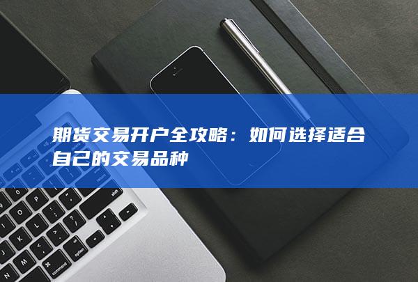 如何选择适合自己的交易品种
