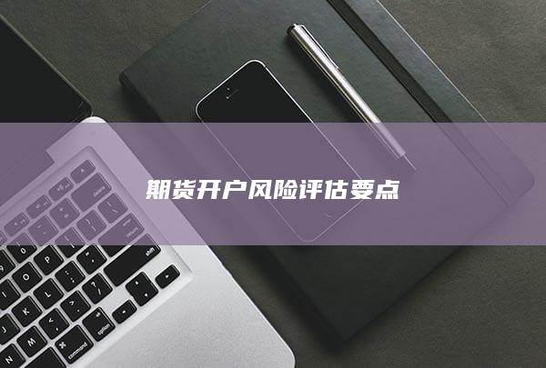 期货开户风险评估要点