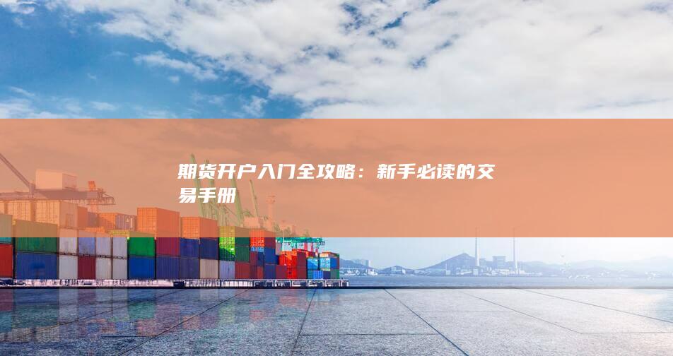 新手必读的交易手册