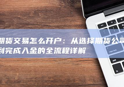 期货交易怎么开户